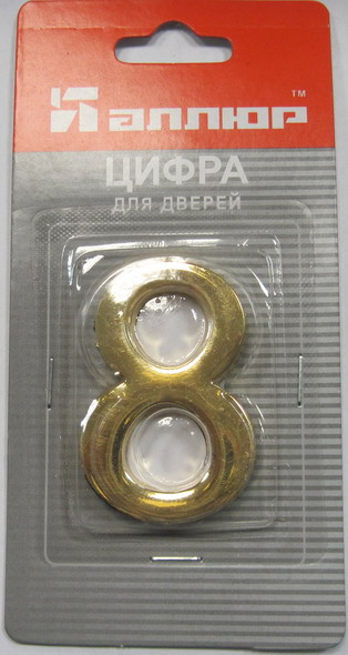 Цифра дверная АЛЛЮР "8" на клеевой основе золото (600,20)