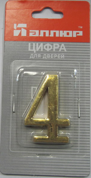 Цифра дверная АЛЛЮР "4" на клеевой основе золото (600,20)