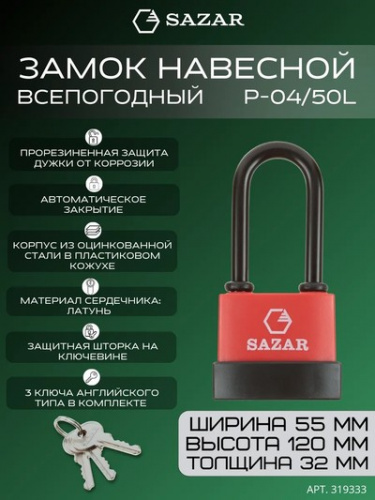Замок навесной P-04/50L всепогодный "SAZAR"