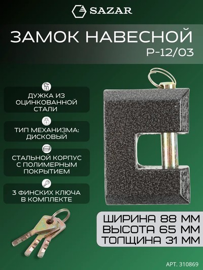 Замок навесной P-12/03 "SAZAR"