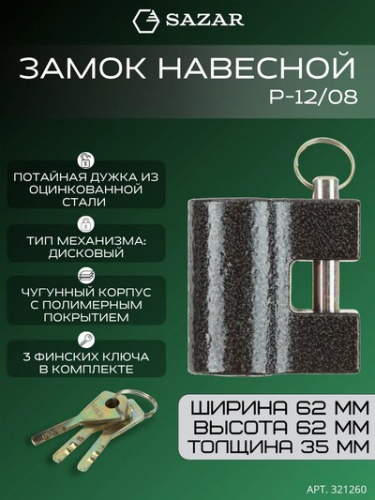 Замок навесной P-12/08 "SAZAR"