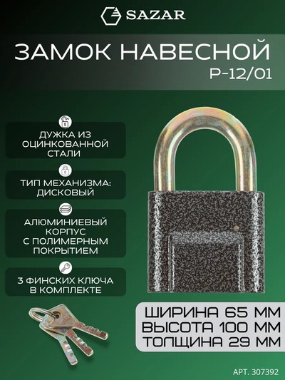 Замок навесной P-12/01 "SAZAR"