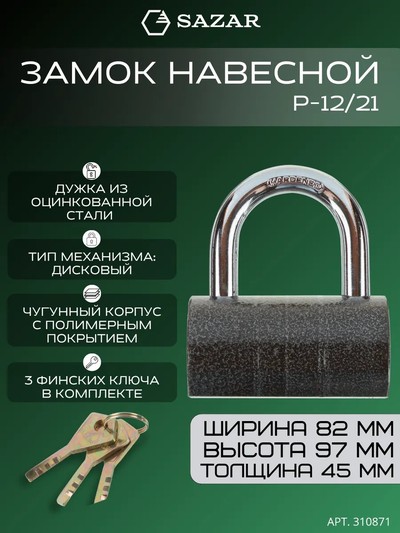 Замок навесной P-12/21 "SAZAR"