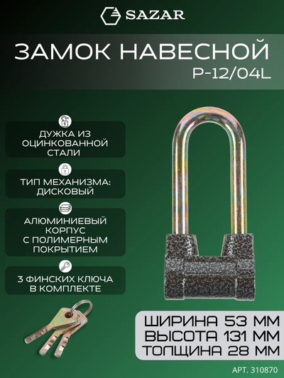 Замок навесной P-12/04L "SAZAR"
