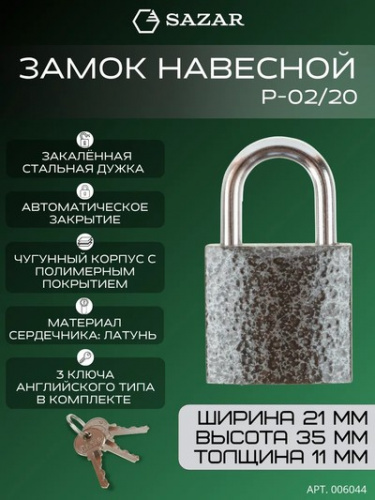 Замок навесной P-02/20 "SAZAR"