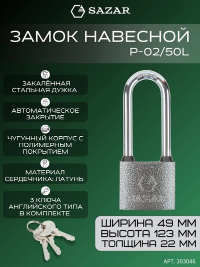 Замок навесной P-02/50L "SAZAR"