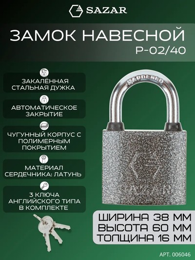 Замок навесной P-02/40 "SAZAR"