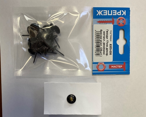 Гвозди декор. 17мм мет. ренесанс бронза усил. 25шт (8355-030), пакет(25шт)