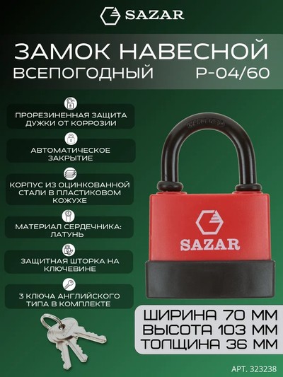 Замок навесной P-04/60 всепогодный "SAZAR"