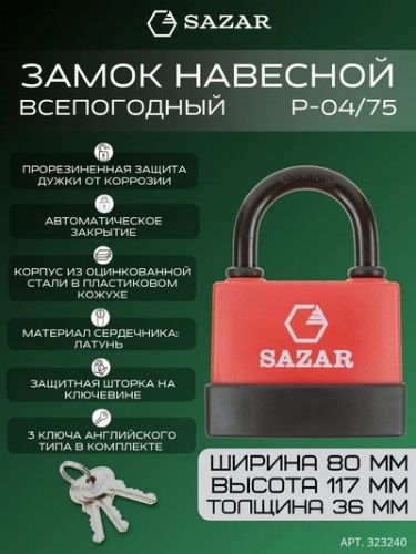 Замок навесной P-04/75 всепогодный "SAZAR"