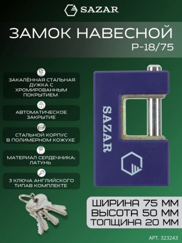 Замок навесной P-18/75 "SAZAR"