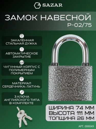 Замок навесной P-02/75 "SAZAR"