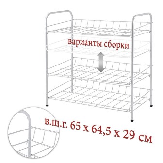 Полка д/обуви 3-х ярусная разборная белая (65*64,5*29 см)