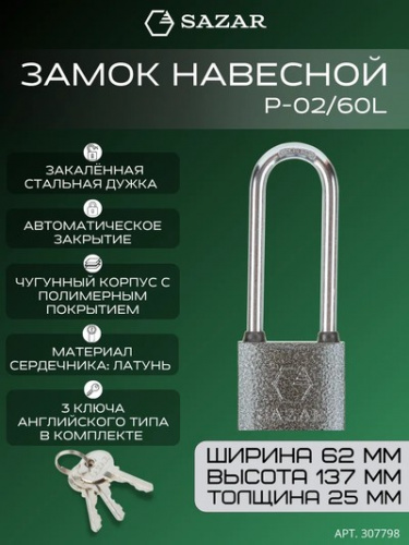 Замок навесной P-02/60L "SAZAR"