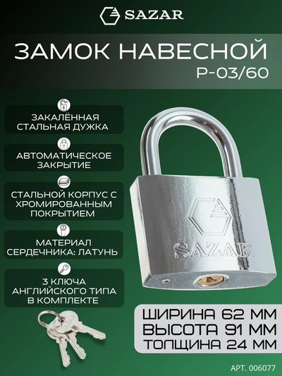 Замок навесной P-03/60 "SAZAR"