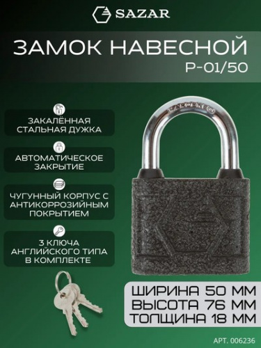 Замок навесной P-01/50 "SAZAR"