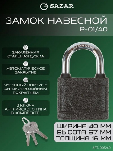 Замок навесной P-01/40 "SAZAR"