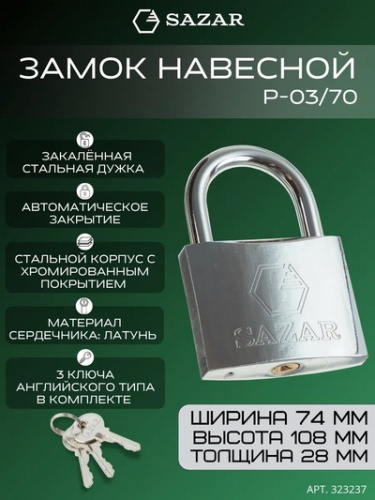 Замок навесной P-03/70 "SAZAR"