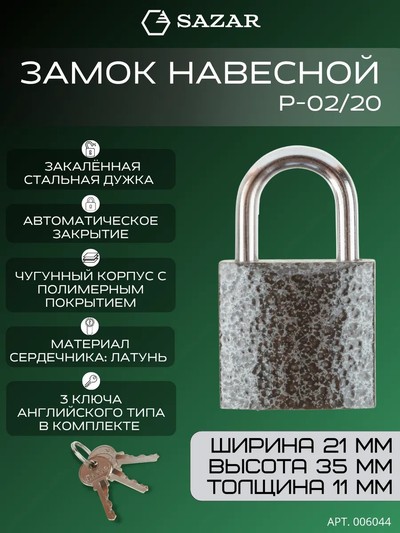 Замок навесной P-02/20 "SAZAR"