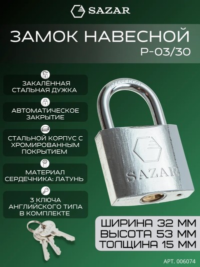 Замок навесной P-03/30 "SAZAR"