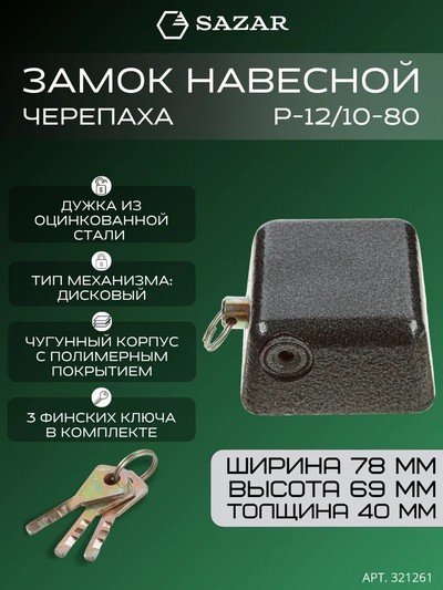 Замок навесной P-12/10-80 "SAZAR"