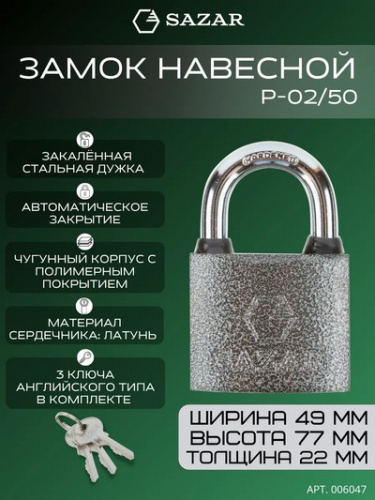 Замок навесной P-02/50 "SAZAR"