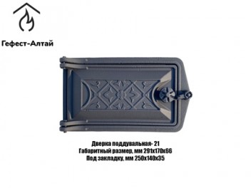 Дверка поддувальная Дп-21 окрашенная (250*140) Рубцовск
